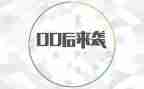 00后活动策划模板6篇