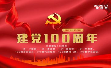 看建党100周年心得体会精选8篇