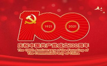 100周年建党演讲稿5篇