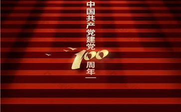 党100周年演讲稿8篇