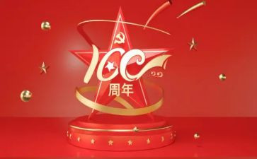 100周年建党演讲稿优质8篇