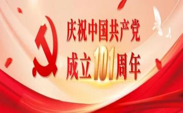 2023建党101周年思想汇报5篇