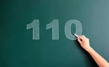 110调研报告优质5篇