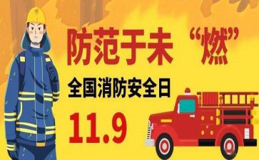 关于119的心得体会参考5篇