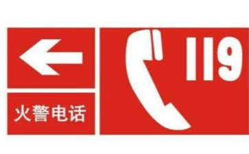 关于119的心得体会5篇