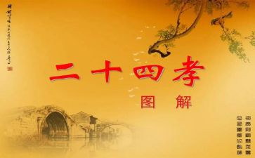 24孝的故事的演讲稿参考6篇