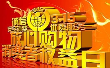 315晚会活动方案优秀8篇
