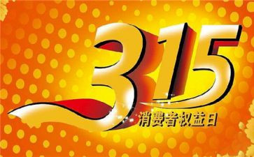 关于315的小学演讲稿模板7篇