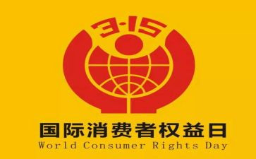 315晚会活动方案参考7篇