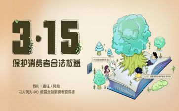 关于315的小学演讲稿精选6篇