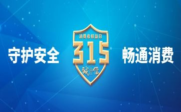 315晚会活动方案7篇