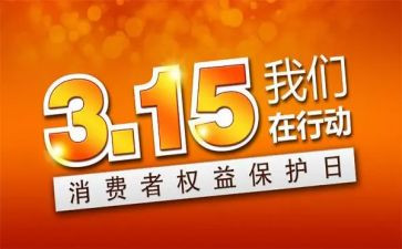 315活动方案模板推荐7篇