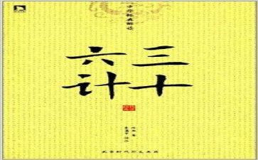 36计故事的读后感400字优秀7篇