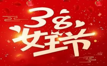 38活动方案模板优秀5篇