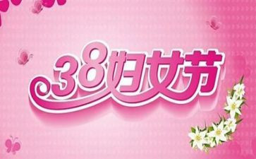 38活动方案模板优质5篇