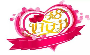 学校38妇女节活动方案7篇
