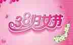 38活动方案模板优质5篇