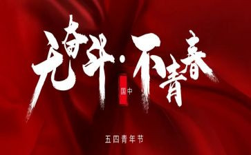 54演讲稿300字精选7篇