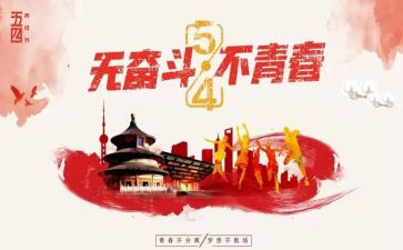 54纪念演讲稿8篇