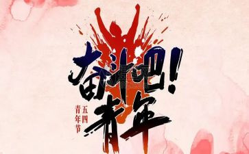 54演讲稿500字8篇