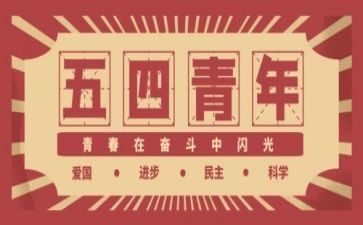 54演讲稿500字参考8篇