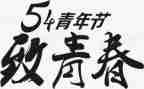 关于54的演讲稿600字6篇