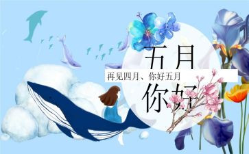2024年小班5月工作总结8篇