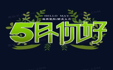 5月的作文通用8篇