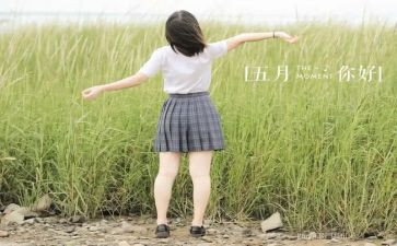 5月的作文5篇