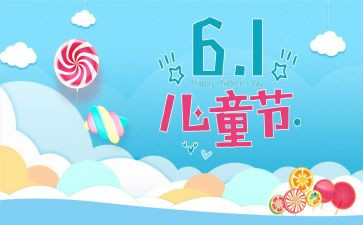 欢度61作文600字优秀6篇