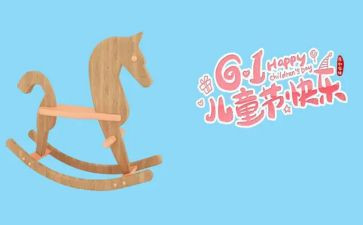 欢度61作文600字6篇