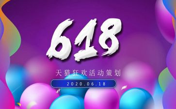 618活动总结和心得优质6篇