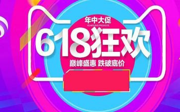 618活动总结和心得最新5篇