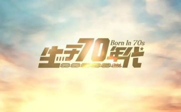 70后生活调查报告7篇