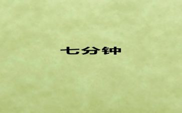 7分钟的演讲稿最新6篇