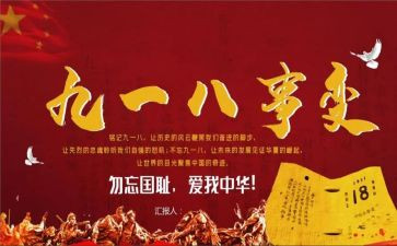 918纪念演讲稿参考8篇