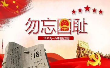 918的演讲稿200字模板8篇