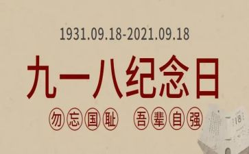 918事例作文推荐8篇