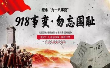 918演讲稿500字7篇