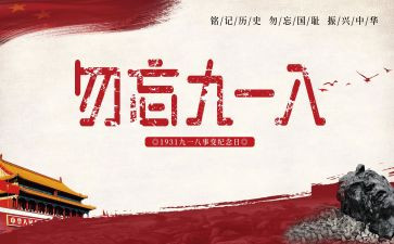 918的演讲稿200字6篇
