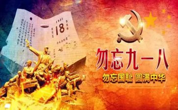 幼儿园918演讲稿最新6篇