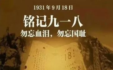918纪念演讲稿8篇