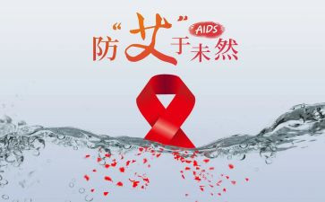 2024年艾滋病日活动方案精选5篇