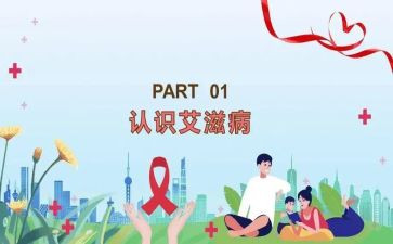 艾滋日演讲稿模板8篇