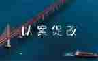 医护人员以案促改警示教育心得体会6篇