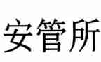 物业安管员工作计划6篇