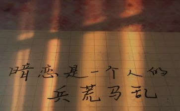 暗恋观后感6篇