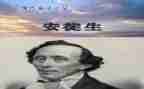 安徒生神方读后感精选6篇