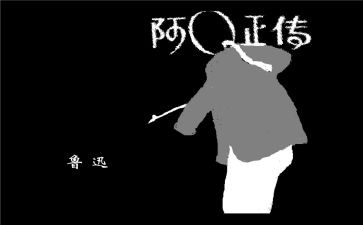 阿q上高中作文参考7篇