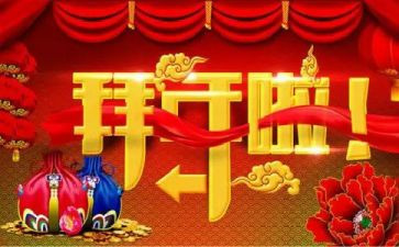 作文拜年300字5篇